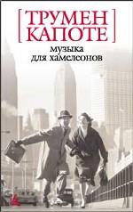 Музыка для хамелеонов. Повесть, расскаы