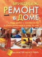 Бриколаж. Ремонт в доме. Книга 1
