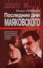 Последние дни Маяковского. Исторические версии