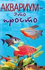 Аквариум - это просто