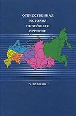 Отечественная история России новейшего времени. 1985-2005 гг