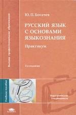 Русский язык с основами языкознания: Практикум: Учебное пособие. 2-е издание