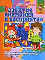 Развитие внимания и восприятия у детей 3-4 лет