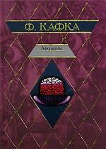 Афоризмы. Письмо к отцу. Письма