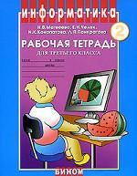 Информатика. Рабочая тетрадь для третьего класса. Часть 2