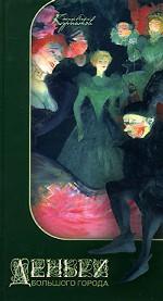 Деньги большого города