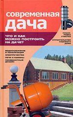 Современная дача. Что и как можно построить на даче