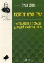 Развитие левой руки. 46 упражнений и 25 этюдов для одной левой руки, соч. 89. Уч. Пособие, 3-е изд., стер