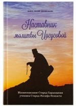 Наставник молитвы Иисусовой. Монах Иосиф Дионисиатис