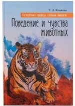 Поведение и чувства животных