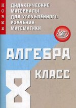 Алгебра 8кл Нов.дидакт.матер. для углублен.изучен