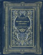 К105БЗС Театральная старина. Страницы истории русского театра (кожа, золот. тиснен.)
