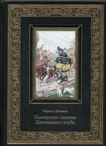 Посмертные записки пиквинского клуба (кожаный переплет ручной работы К135БЗ, золотой обрез)