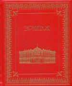 К69БЗ Эрмитаж. История зданий и коллекций (кожа, золот.тиснен.)