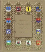 К97БЗ Легенды старинных городов России. (кожа, золот. тиснен.)