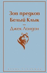 Набор "Самые известные произведения Дж. Лондона" (из 2-х книг "Мартин Иден" и "Зов предков. Белый Клык")