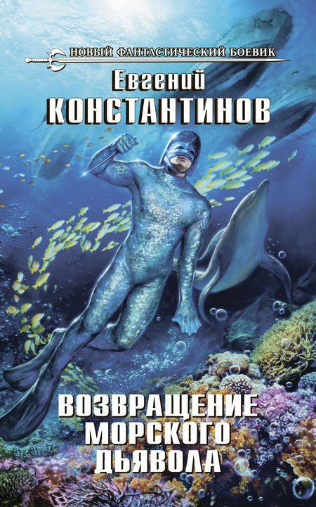 Возвращение морского дьявола