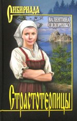 СИБ Страстотерпицы (12+)