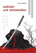 Кайсяку для незнакомца