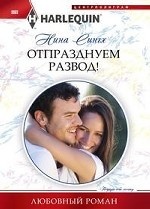 Отпразднуем развод!