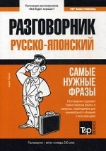Русско-японский разговорник. Самые нужные фразы. Мини-словарь. 250 слов