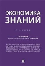 Экономика знаний. Учебник