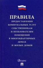 Правила предоставления коммун. услуг собствен. и пользов. помещений в многок. и жил.домах