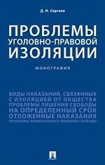 Проблемы уголовно-правовой изоляции. Монография