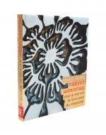 Пьер Эрме "Ларусс. Шоколад", переплет 7 БЦ (выход 28 февраля)