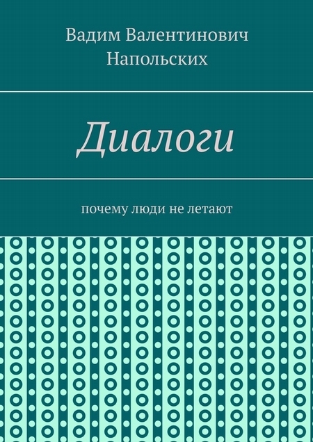 Диалоги. Почему люди не летают