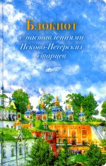 Арт-блокнот с наставлениями Псково-Печерских старцев (весна)