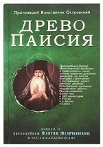 Древо Паисия. Книга о преподобном Паисии (Величковском) и его последователях