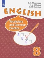 Английский язык. 8 класс. Лексико-грамматический практикум