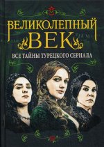 Великолепный век. Все тайны турецкого сериала