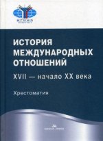 История международных отношений: XVII — начало XX века: Хрестоматия. Гриф ФУМО