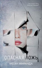 Young Adult. #Trendbooks thriller. Опасная ложь/Миранда Меган