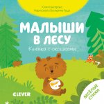 ТТКЧ. Книжка с окошками. Малыши в лесу/Шигарова Ю