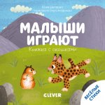 ТТКЧ. Книжка с окошками. Малыши играют/Шигарова Ю