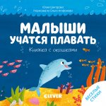 ТТКЧ. Книжка с окошками. Малыши учатся плавать/Шигарова Ю