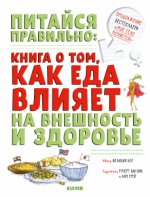 СКХ20. Удивительные энциклопедии. Питайся правильно: книга о том, как еда влияет на внешность и здоровье/Лоу Ф