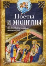 Посты и молитвы. Суть многодневных пос­тов, особенные молитвы к каждому, правила поведения