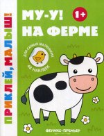 Му-у! На ферме 1+. Книжка с наклейками