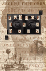 Тайное имя ЙХВХ