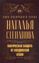 Магическая защита от колдовской атаки