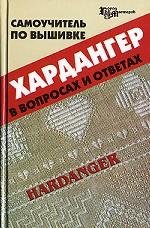 Самоучитель по вышивке хардангер в вопросах и ответах