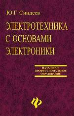 Электротехника с основами электроники