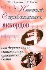 Нотный определитель аккордов для фортепиано, синтезатора, аккордеона, баяна