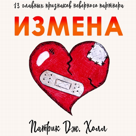 Измена. 13 главных признаков неверного партнера