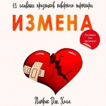 Измена. 13 главных признаков неверного партнера