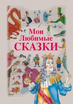 Мои любимые сказки